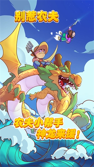 别惹农夫正版图4