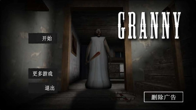 恐怖奶奶安卓版图3