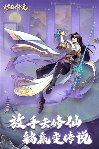 炼仙传说手游无广告版图2