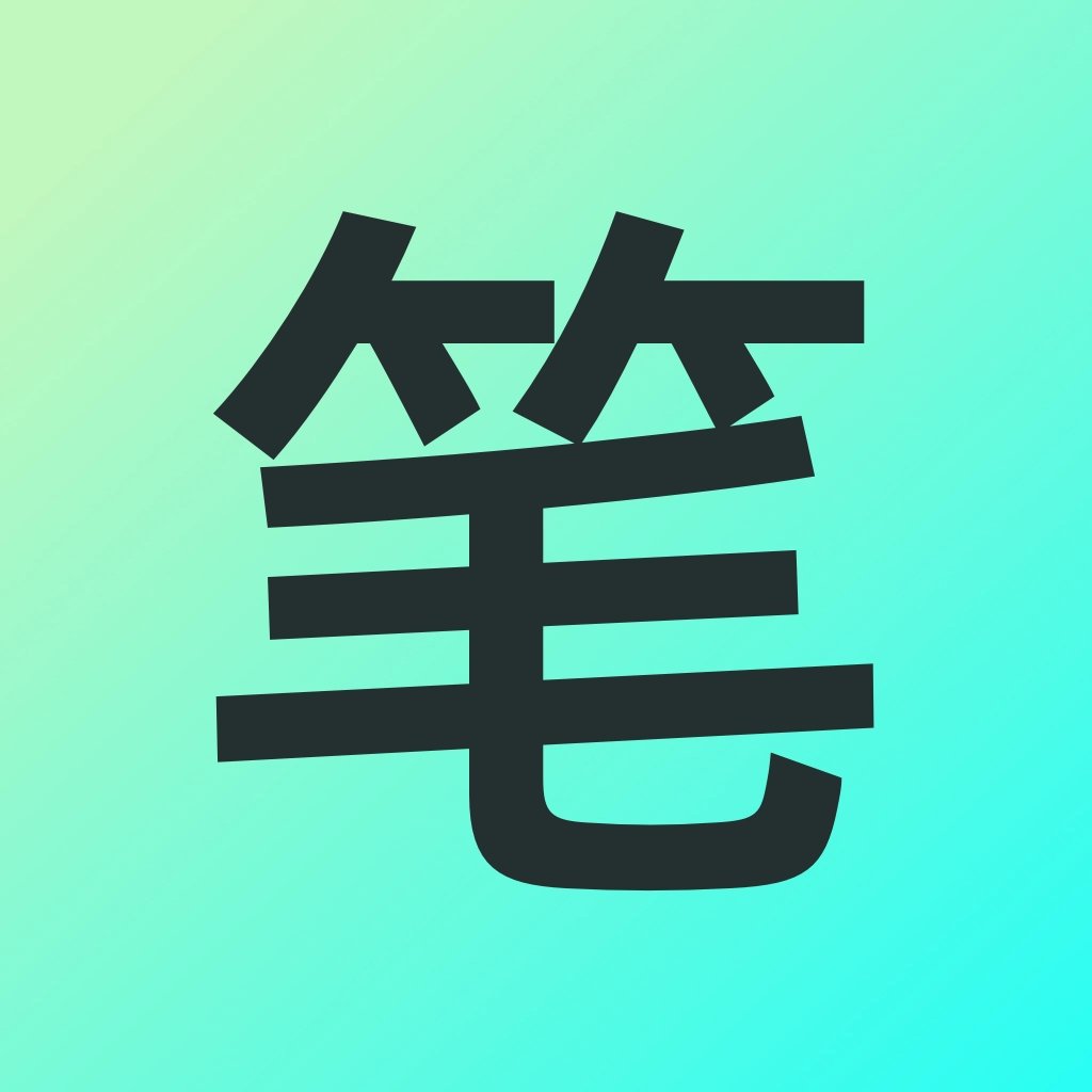 笔趣阁新版