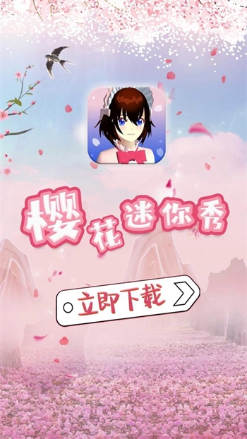 樱花迷你秀正版(4)