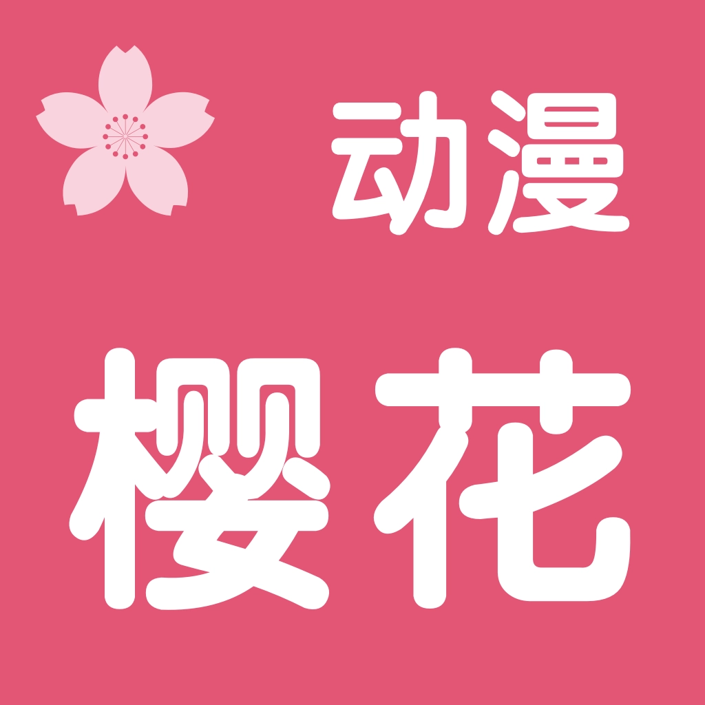 樱花动漫免费