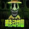 畸形动物园正版