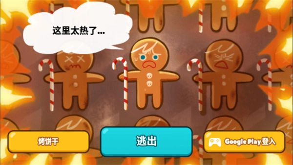 跑跑姜饼人：烤箱大逃亡图4