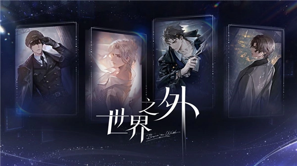 世界之外手机版(1)
