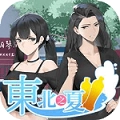 东北之夏2025最新版