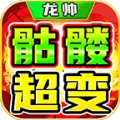 龙帅骷髅超超超变