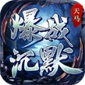 天马爆战沉默 V4.4.7