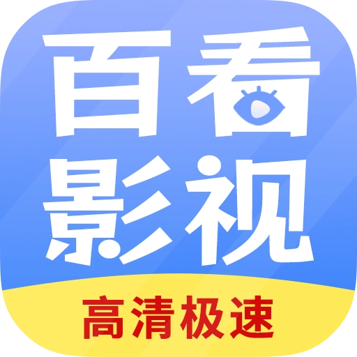 百看影视大全安装最新版