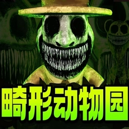 畸形动物园免费  Vrelease-0.3
