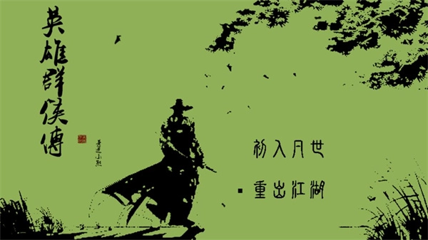 英雄群侠传游戏最新版图1