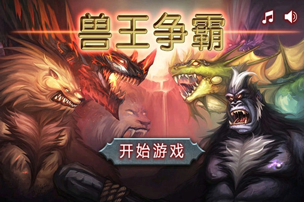 兽王争霸中文版2