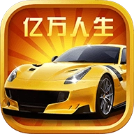 亿万人生2026正版