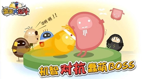 蛋蛋大乱斗(2)