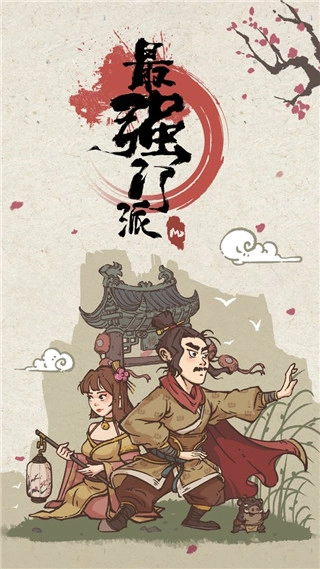 最强门派手机版(2)