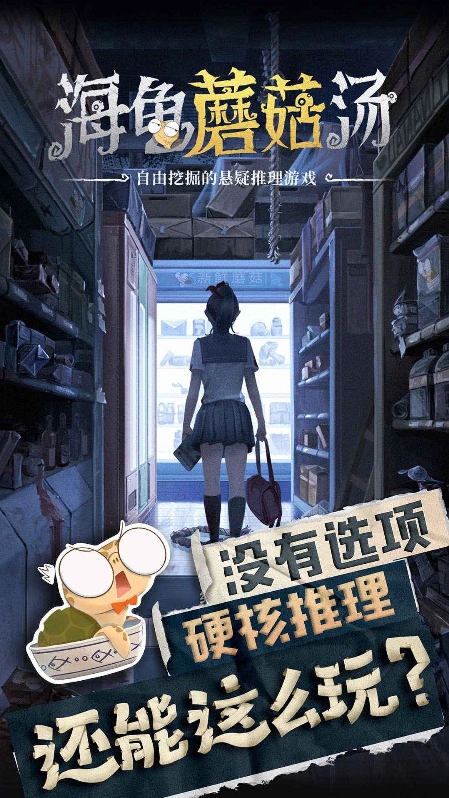 海龟蘑菇汤官方最新版图1