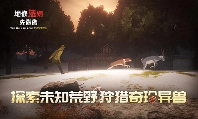 地表法则：先遣者手游版图1