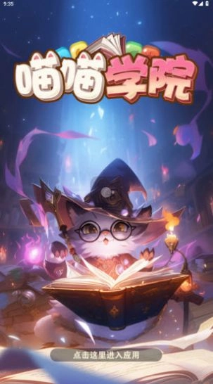喵喵学院红包版(2)