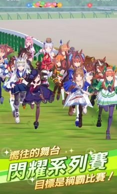 赛马娘安卓版(4)