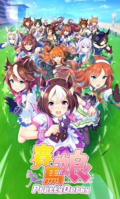 赛马娘安卓版(3)