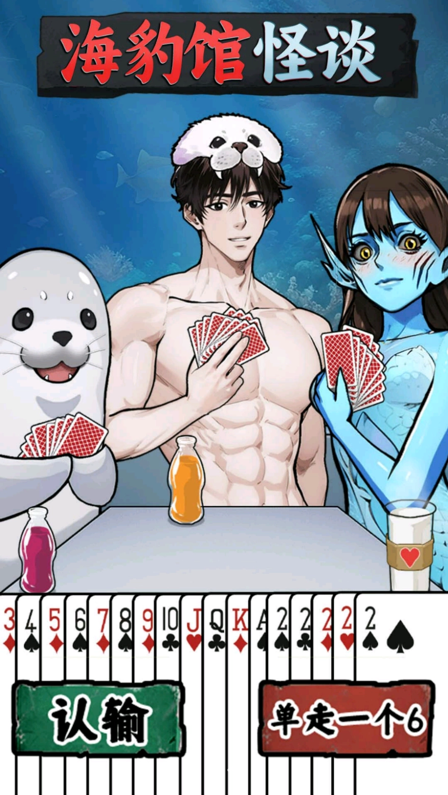 海豹馆怪谈最新版游戏下载