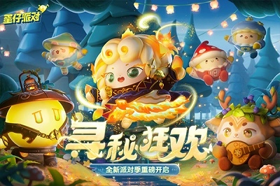蛋仔派对