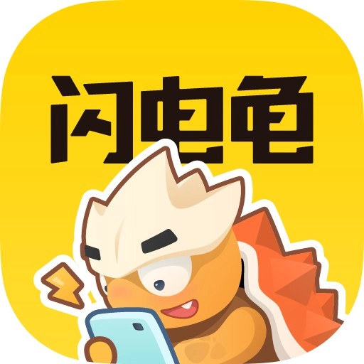 闪电龟安装最新版
