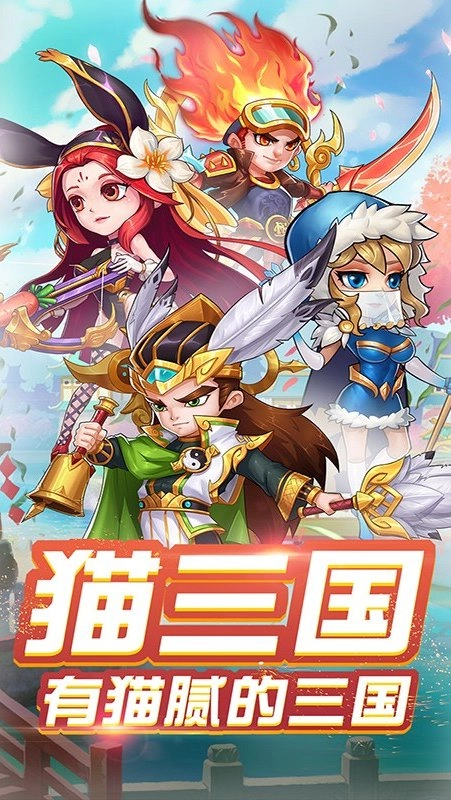 猫三国安卓版图1
