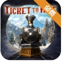 车票之旅