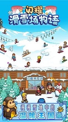 闪耀滑雪场物语正版图1