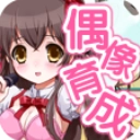 育成偶像之卵 V1.0