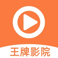 王牌影院安装 V1.2.0