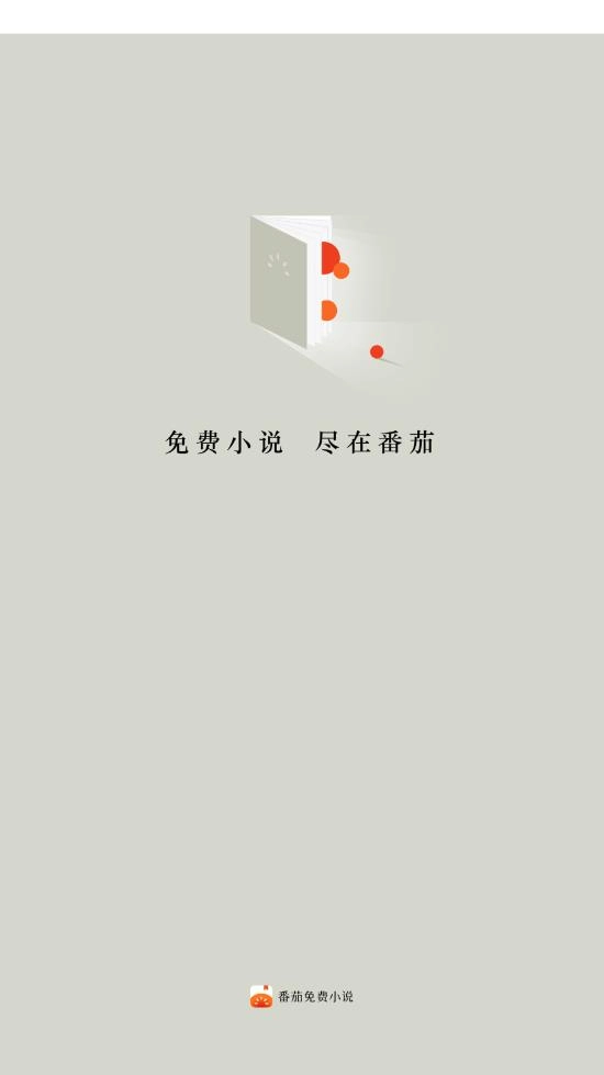 番茄免费阅读小说正版截图3