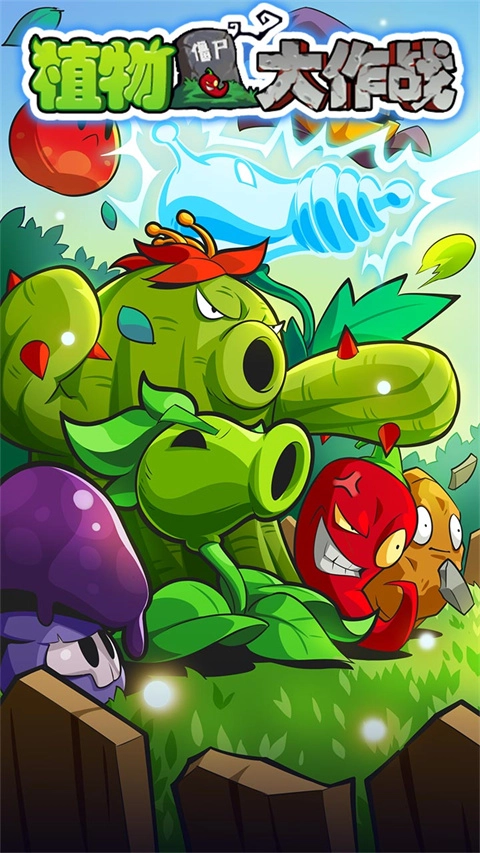 植物大作战免费
