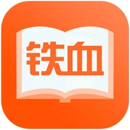 铁血读书最新免费版