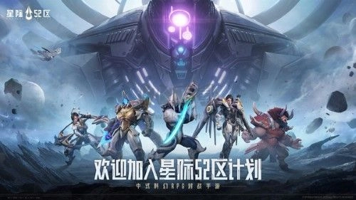 星际52区游戏官方版图2