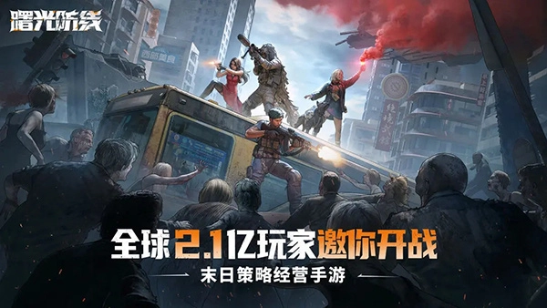 曙光防线国际版图2