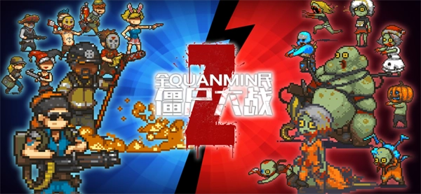 全民僵尸大战最新版图1