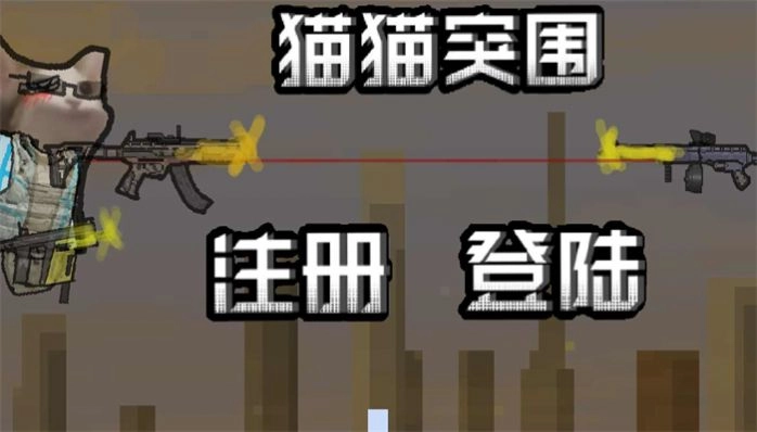 猫猫突围免费正版