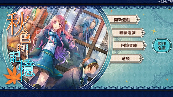 秋色的记忆官方版图2