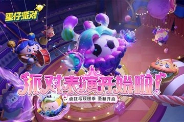 蛋仔派对2026版(2)