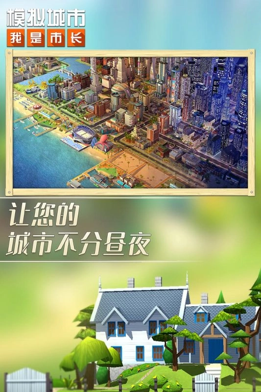 模拟城市：我是市长图4