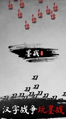 墨战-图3