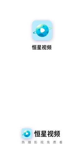 恒星视频2026手机正版图1