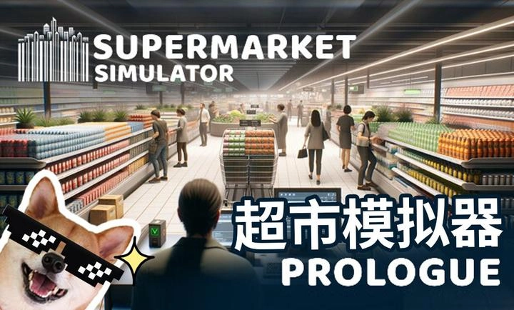 超市模拟器免费(1)
