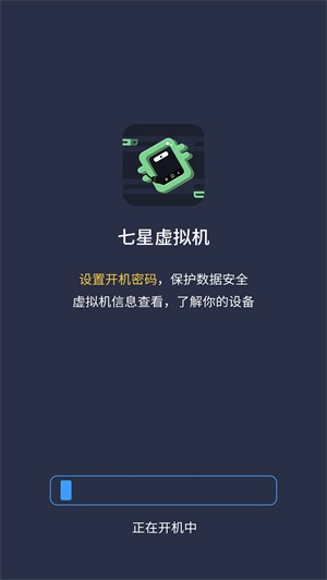 七星虚拟机通用版图1