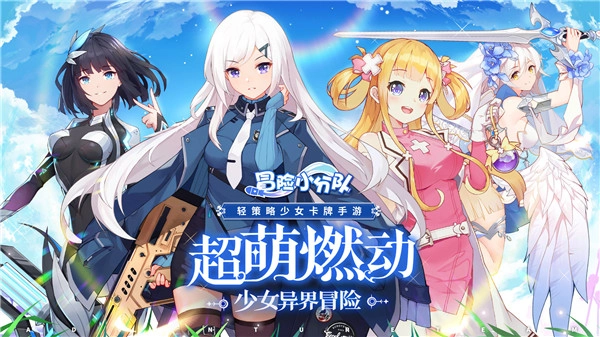 冒险小分队游戏纯净版图1