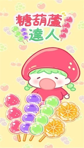 糖葫芦达人图2
