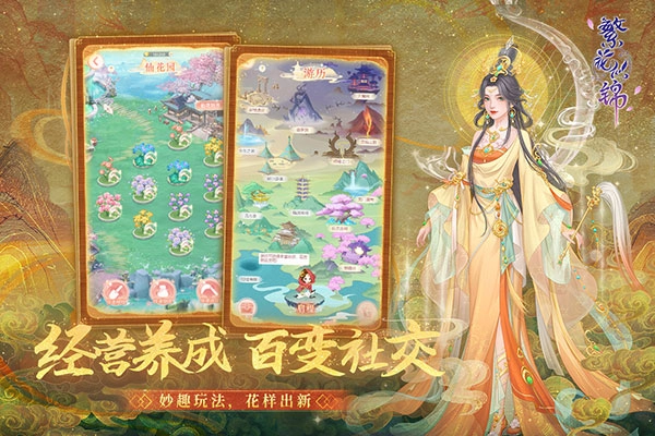 繁花似锦手机最新版图2