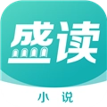 盛读小说安装最新版